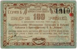 100 рублей 1922 г. (Краснодар)