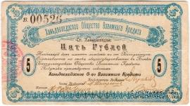 5 рублей 1919 г. (Ханьдаохедзы)