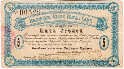 5 рублей 1919 г. (Ханьдаохедзы)