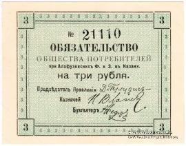 3 рубля 1918 г. (Казань)