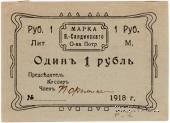 1 рубль 1918 г. (Верхняя Сальда)