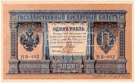 1 рубль 1898 (1915) г. ОБРАЗЕЦ двусторонний