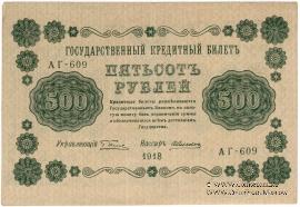 500 рублей 1918 г. БРАК