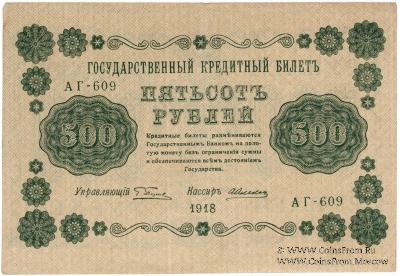 500 рублей 1918 г. БРАК