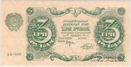 3 рубля 1922 г. ОБРАЗЕЦ (аверс и реверс отдельно)