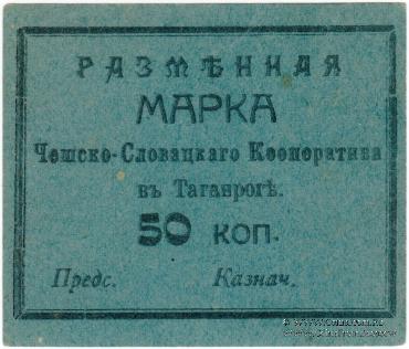 50 копеек б/д (Таганрог)