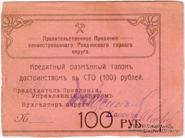 100 рублей 1918 г. (Ревда)