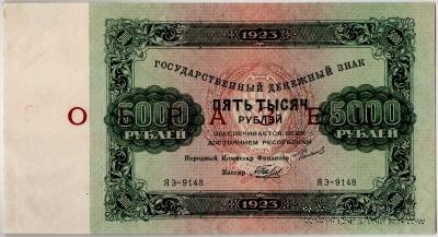 5.000 рублей 1923 г. ОБРАЗЕЦ (двусторонний)