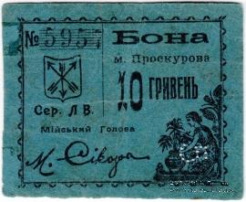 10 гривен (5 карбованцев) 1920 г. (Проскуров)