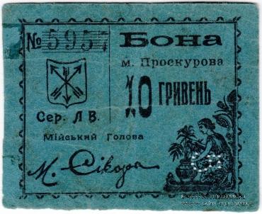 10 гривен (5 карбованцев) 1920 г. (Проскуров)