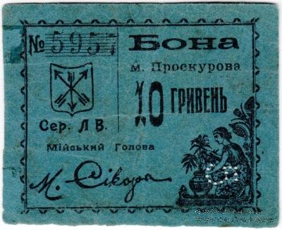 10 гривен (5 карбованцев) 1920 г. (Проскуров)