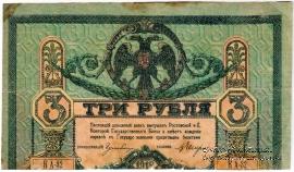 3 рубля 1918 г. БРАК 