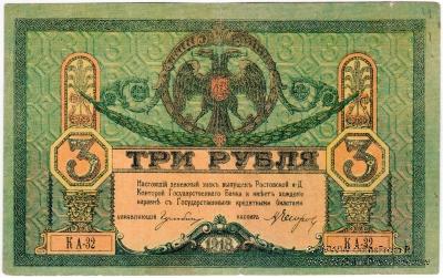 3 рубля 1918 г. БРАК 