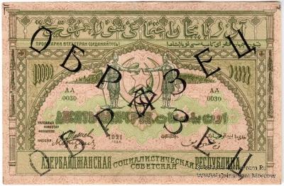 10.000 рублей 1921 г. ОБРАЗЕЦ (аверс)