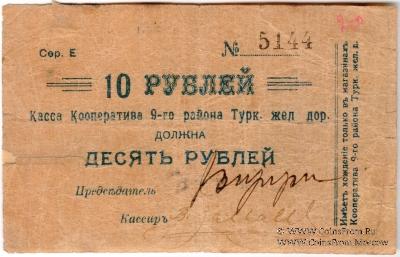 10 рублей б/д (Коканд)