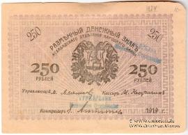 250 рублей 1919 г. (Мерв)