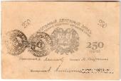 250 рублей 1919 г. (Мерв)
