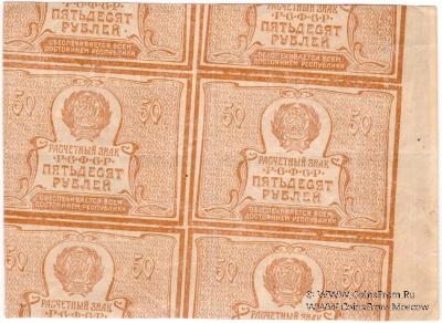 50 рублей 1920 г. БРАК