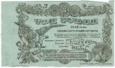 3 рубля 1918 г. (Могилёв) БРАК