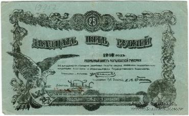 25 рублей 1918 г. (Могилёв)