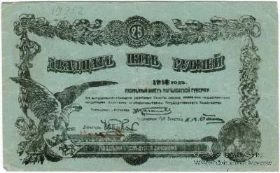 25 рублей 1918 г. (Могилёв)