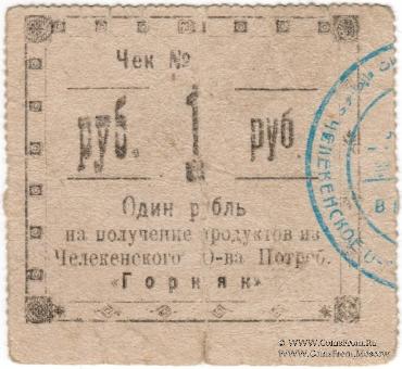1 рубль 1918 г. (Челекен)