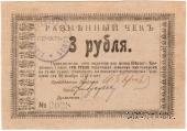 3 рубля 1919 г (Бийск)