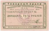 25 рублей 1923 г. (Екатеринбург). Серия В.