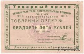 25 рублей 1923 г. (Екатеринбург). Серия В.