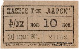 10 копеек 1925 г. (Киев)