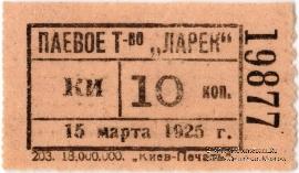 10 копеек 1925 г. (Киев)