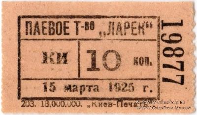 10 копеек 1925 г. (Киев)