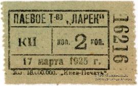 2 копейки 1925 г. (Киев)