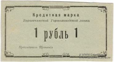 1 рубль 1919 г. (Баранчинский завод)