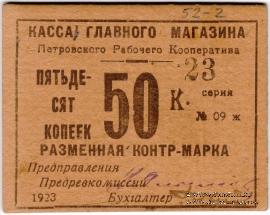 50 копеек 1923 г. (Донецк (Юзовка, Сталин, Сталино) / Енакиево)