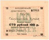 100 рублей 1918 г. (Шенкурск)