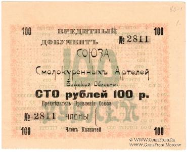 100 рублей 1918 г. (Шенкурск)