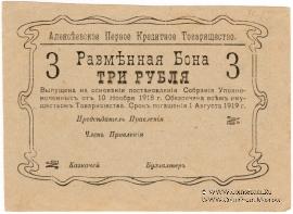 3 рубля 1918 г. (Алексеевское)