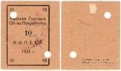 10 копеек 1924 г. (Канск)