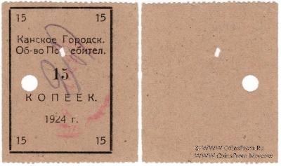 15 копеек 1924 г. (Канск)