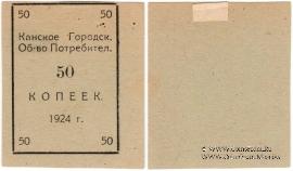 50 копеек 1924 г. (Канск)