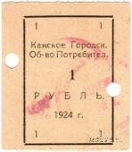 1 рубль 1924 г. (Канск)