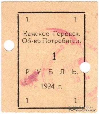 1 рубль 1924 г. (Канск)