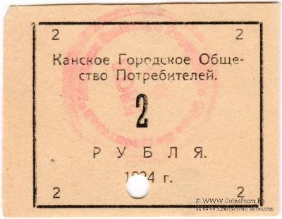 2 рубля 1924 г. (Канск)