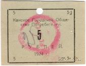 5 рублей 1924 г. (Канск)