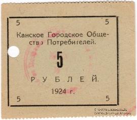 5 рублей 1924 г. (Канск)