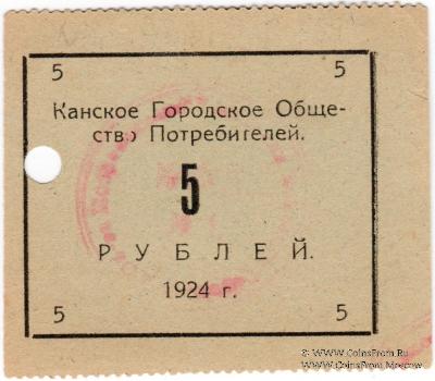 5 рублей 1924 г. (Канск)