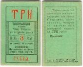 3 рубля б/д (Кизел)