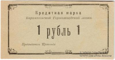 1 рубль 1919 г. (Баранчинский завод)