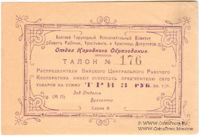 3 рубля б/д (Бийск)